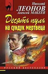 Десять пуль на сундук мертвеца Леонов Николай, Макеев Алексей