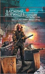 Большие батальоны. Том 1. Спор славян между собою Звягинцев Василий