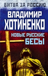 Новые русские бесы Хотиненко Владимир