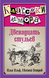 Двенадцать стульев Ильф Илья, Петров Евгений