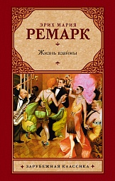 Жизнь взаймы Ремарк Эрих Мария