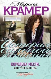 Королева мести, или Уйти навсегда Крамер Марина