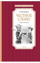 Честное слово Пантелеев Леонид