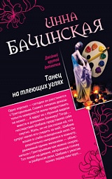 Танец на тлеющих углях. Убийца манекенов Бачинская Инна