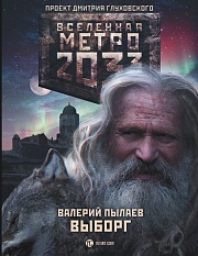 Метро 2033. Выборг Пылаев Валерий