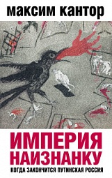 Империя наизнанку. Когда закончится путинская Россия Кантор Максим