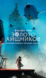 Хроники хищных городов. Книга 2. Золото хищников Рив Филип