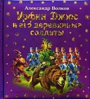 Урфин Джюс и его деревянные солдаты Волков Александр