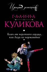 Ключ от черствого сердца, или Леди из нержавейки Куликова Галина