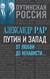 Путин и Запад. От любви до ненависти… Рар Александр