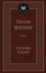 Госпожа Бовари Флобер Гюстав