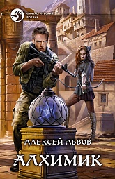 Алхимик Абвов Алексей