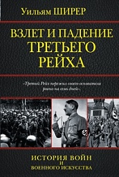 Взлет и падение Третьего Рейха Ширер Уильям