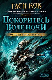 Орудия Ночи. Книга 3. Покоритесь воле Ночи Кук Глен