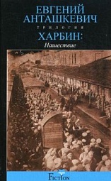 Харбин. В 3 книгах. Книга 2. Нашествие Анташкевич Евгений