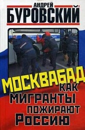 Москвабад. Как мигранты пожирают Россию Буровский Андрей