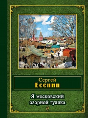 Я московский озорной гуляка Есенин Сергей