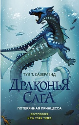 Драконья сага. Потерянная принцесса Сазерленд Туи Т.