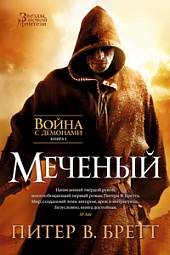 Война с демонами. Книга 1. Меченый Бретт Питер