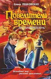 Повелители времени. Лето длиною в ночь Ленковская Елена