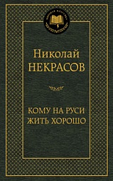 Кому на Руси жить хорошо Некрасов Николай