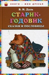 Старик-годовик. Сказки и пословицы Даль Владимир