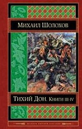 Тихий Дон. Книги III-IV Шолохов Михаил