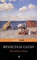 Волшебные облака Саган Франсуаза