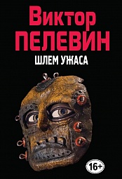 Шлем ужаса: миф о Тесее и Минотавре Пелевин Виктор