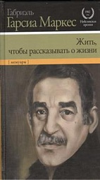 Жить, чтобы рассказывать о жизни Гарсиа Маркес Габриэль