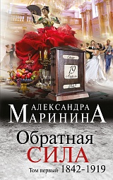 Обратная сила. Том 1. 1842-1919 Маринина Александра