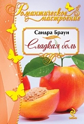 Сладкая боль Браун Сандра