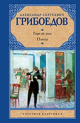 Горе от ума. Пьесы Грибоедов Александр