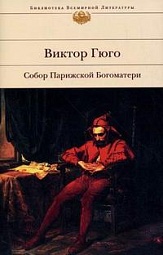 Собор Парижской Богоматери Гюго Виктор