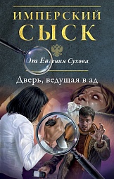 Дверь, ведущая в ад Сухов Евгений