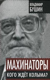 Махинаторы. Кого ждет Колыма? Бушин Владимир