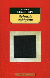 Черный квадрат Малевич Казимир