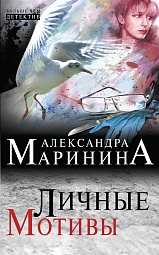 Личные мотивы Маринина Александра