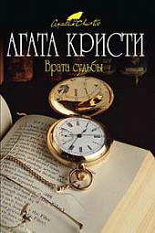 Врата судьбы Кристи Агата