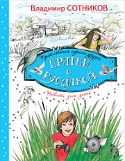 Прятки с русалкой Сотников Владимир