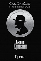 Прилив Кристи Агата