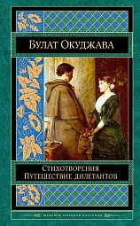 Стихотворения. Путешествие дилетантов Окуджава Булат