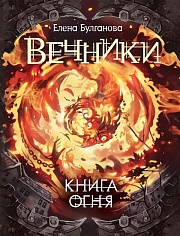 Книга огня Булганова Елена