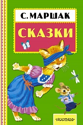 Сказки Маршак Самуил