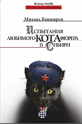 Испытания любимого кота фюрера в Сибири Башкиров Михаил