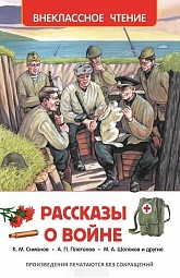 Рассказы о войне Паустовский Константин, Кассиль Лев, Пантелеев Леонид, Митяев Анатолий, Платонов Андрей, Толстой Алексей, Симонов Константин, Железников Владимир, Шолохов Михаил, Погодин Радий