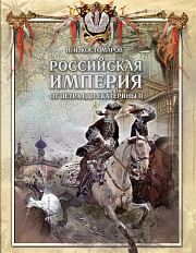 Российская империя от Петра I до Екатерины II Костомаров Николай