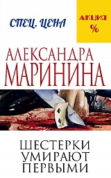 Шестёрки умирают первыми Маринина Александра