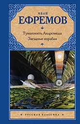 Туманность Андромеды. Звездные корабли Ефремов Иван