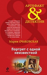 Портрет с одной неизвестной Очаковская Мария